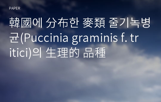 韓國에 分布한 麥類 줄기녹병균(Puccinia graminis f. tritici)의 生理的 品種