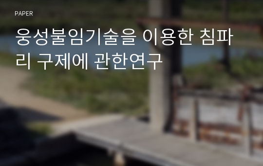 웅성불임기술을 이용한 침파리 구제에 관한연구