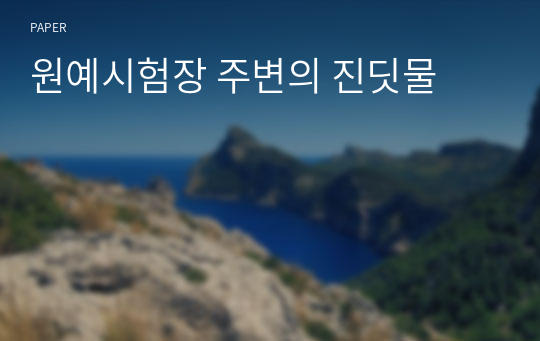 원예시험장 주변의 진딧물