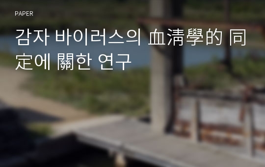 감자 바이러스의 血淸學的 同定에 關한 연구