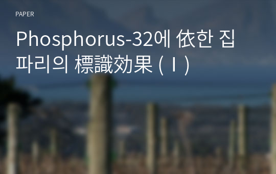 Phosphorus-32에 依한 집파리의 標識効果 (Ⅰ)