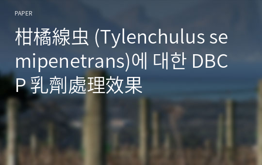 柑橘線虫 (Tylenchulus semipenetrans)에 대한 DBCP 乳劑處理效果