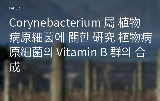 Corynebacterium 屬 植物病原細菌에 關한 硏究 植物病原細菌의 Vitamin B 群의 合成