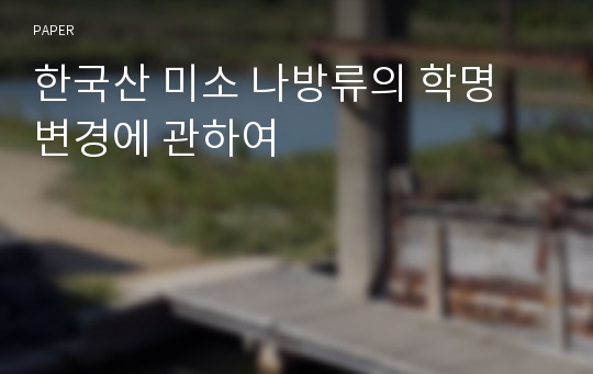 한국산 미소 나방류의 학명 변경에 관하여