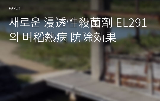 새로운 浸透性殺菌劑 EL291의 벼稻熱病 防除効果