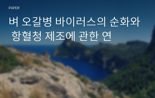 벼 오갈병 바이러스의 순화와 항혈청 제조에 관한 연