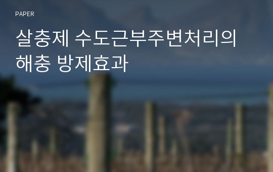 살충제 수도근부주변처리의 해충 방제효과