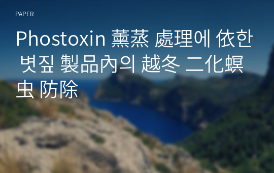 Phostoxin 薰蒸 處理에 依한 볏짚 製品內의 越冬 二化螟虫 防除