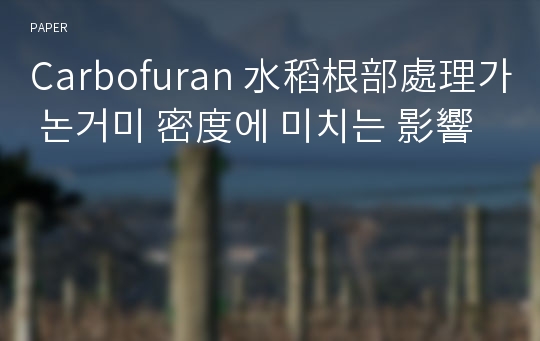 Carbofuran 水稻根部處理가 논거미 密度에 미치는 影響