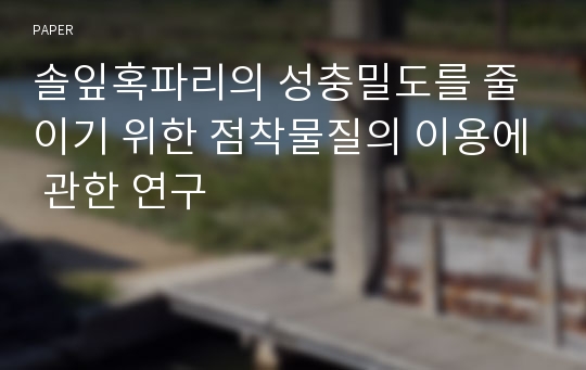 솔잎혹파리의 성충밀도를 줄이기 위한 점착물질의 이용에 관한 연구