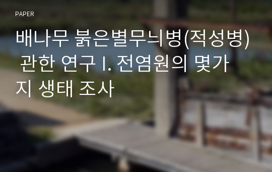 배나무 붉은별무늬병(적성병) 관한 연구 I. 전염원의 몇가지 생태 조사