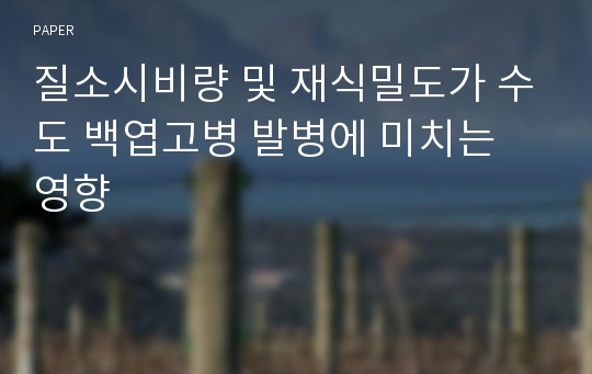 질소시비량 및 재식밀도가 수도 백엽고병 발병에 미치는 영향