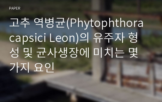 고추 역병균(Phytophthora capsici Leon)의 유주자 형성 및 균사생장에 미치는 몇 가지 요인