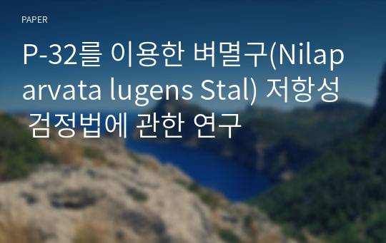 P-32를 이용한 벼멸구(Nilaparvata lugens Stal) 저항성 검정법에 관한 연구