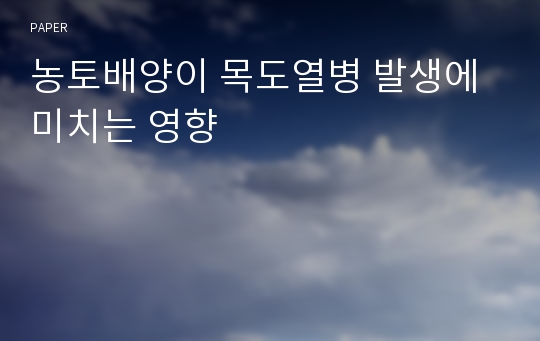 농토배양이 목도열병 발생에 미치는 영향