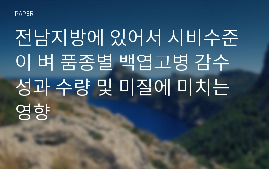 전남지방에 있어서 시비수준이 벼 품종별 백엽고병 감수성과 수량 및 미질에 미치는 영향