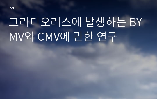 그라디오러스에 발생하는 BYMV와 CMV에 관한 연구