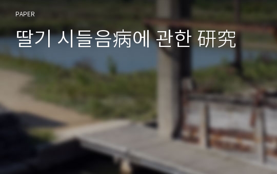 딸기 시들음病에 관한 研究