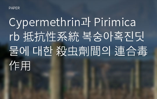 Cypermethrin과 Pirimicarb 抵抗性系統 복숭아혹진딧물에 대한 殺虫劑間의 連合毒作用