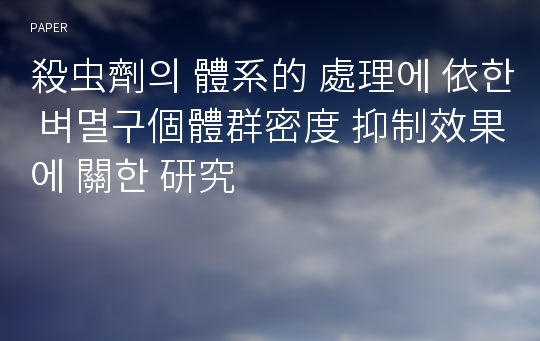 殺虫劑의 體系的 處理에 依한 벼멸구個體群密度 抑制效果에 關한 研究