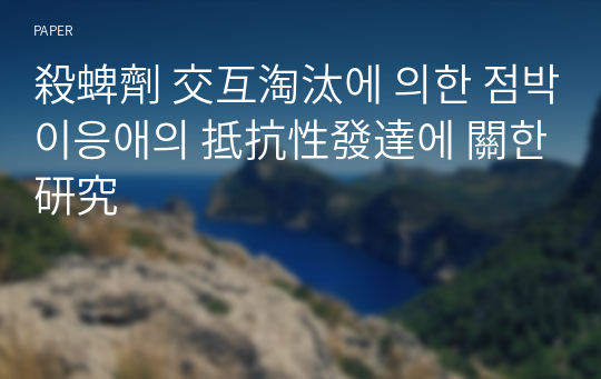 殺蜱劑 交互淘汰에 의한 점박이응애의 抵抗性發達에 關한 研究