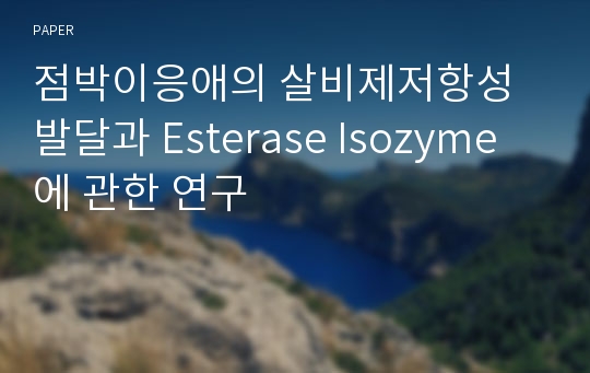 점박이응애의 살비제저항성 발달과 Esterase Isozyme에 관한 연구