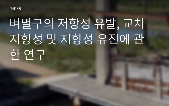 벼멸구의 저항성 유발, 교차저항성 및 저항성 유전에 관한 연구