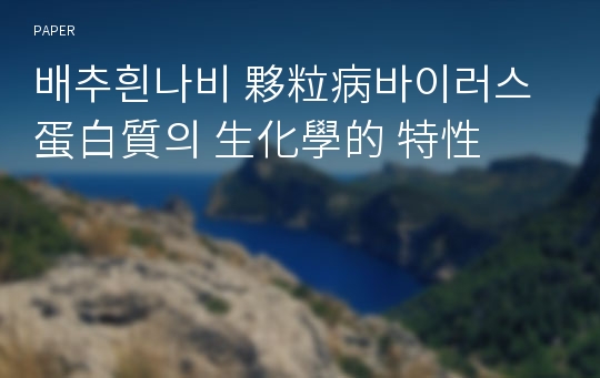 배추흰나비 夥粒病바이러스 蛋白質의 生化學的 特性