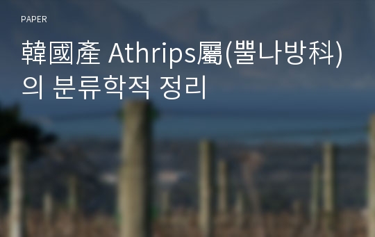 韓國產 Athrips屬(뿔나방科)의 분류학적 정리