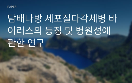 담배나방 세포질다각체병 바이러스의 동정 및 병원성에 관한 연구