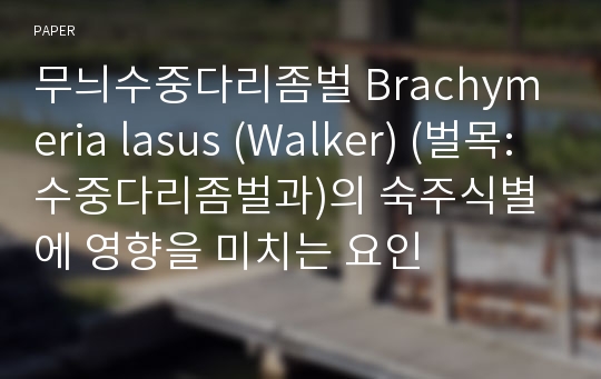 무늬수중다리좀벌 Brachymeria lasus (Walker) (벌목: 수중다리좀벌과)의 숙주식별에 영향을 미치는 요인