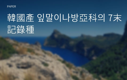 韓國產 잎말이나방亞科의 7末記錄種