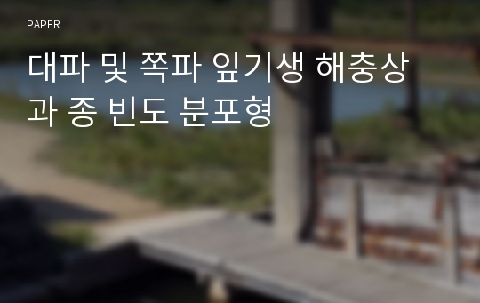 대파 및 쪽파 잎기생 해충상과 종 빈도 분포형