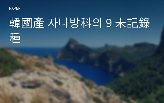 韓國產 자나방科의 9 未記錄種