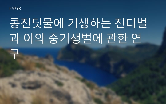 콩진딧물에 기생하는 진디벌과 이의 중기생벌에 관한 연구