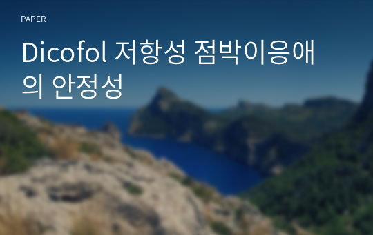 Dicofol 저항성 점박이응애의 안정성