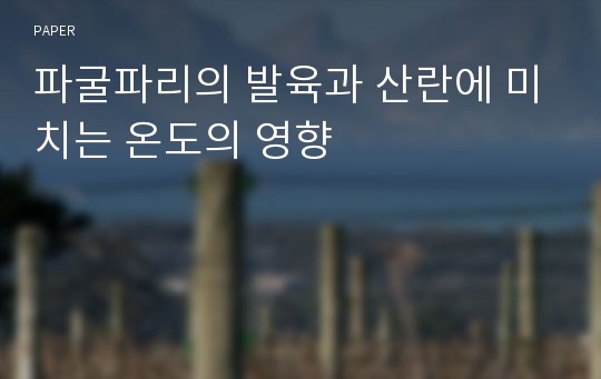 파굴파리의 발육과 산란에 미치는 온도의 영향