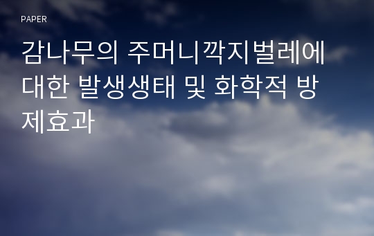 감나무의 주머니깍지벌레에 대한 발생생태 및 화학적 방제효과