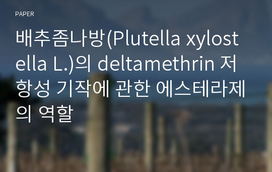 배추좀나방(Plutella xylostella L.)의 deltamethrin 저항성 기작에 관한 에스테라제의 역할