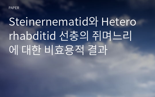 Steinernematid와 Heterorhabditid 선충의 쥐며느리에 대한 비효용적 결과