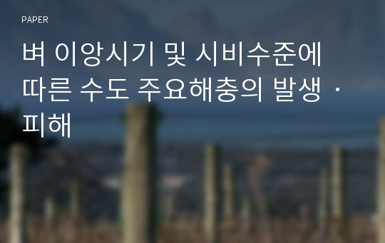 벼 이앙시기 및 시비수준에 따른 수도 주요해충의 발생ㆍ피해