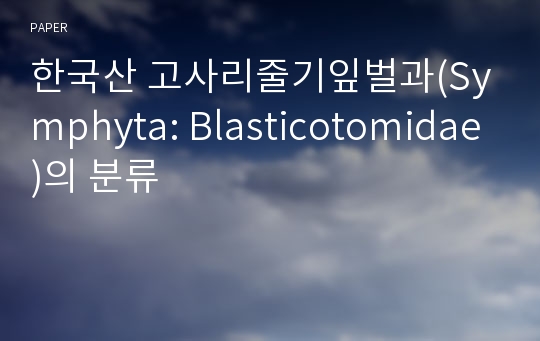 한국산 고사리줄기잎벌과(Symphyta: Blasticotomidae)의 분류