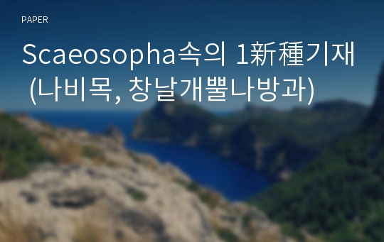 Scaeosopha속의 1新種기재 (나비목, 창날개뿔나방과)