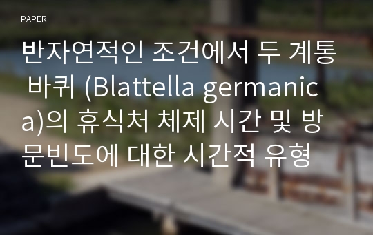 반자연적인 조건에서 두 계통 바퀴 (Blattella germanica)의 휴식처 체제 시간 및 방문빈도에 대한 시간적 유형