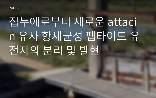 집누에로부터 새로운 attacin 유사 항세균성 펩타이드 유전자의 분리 및 발현