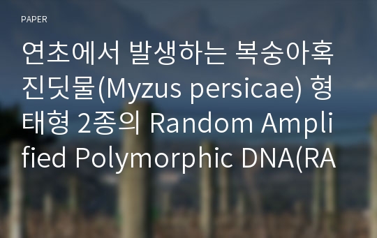 연초에서 발생하는 복숭아혹진딧물(Myzus persicae) 형태형 2종의 Random Amplified Polymorphic DNA(RAPD)을 이용한 유전적 유연관계 분석