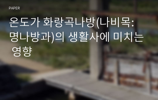 온도가 화랑곡나방(나비목: 명나방과)의 생활사에 미치는 영향