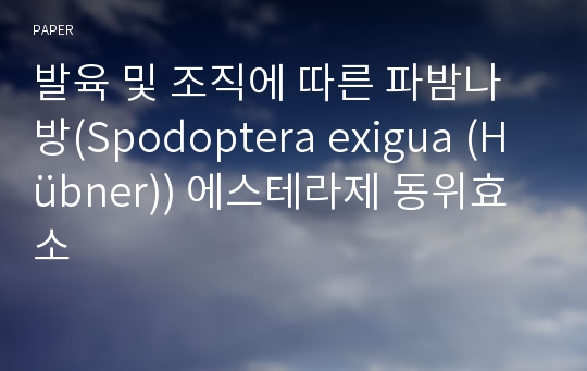 발육 및 조직에 따른 파밤나방(Spodoptera exigua (Hübner)) 에스테라제 동위효소