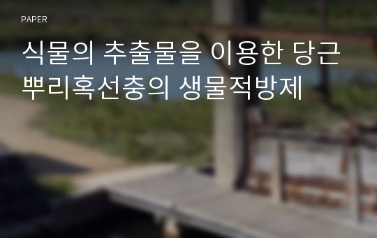 식물의 추출물을 이용한 당근뿌리혹선충의 생물적방제