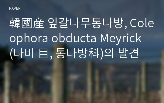 韓國産 잎갈나무통나방, Coleophora obducta Meyrick (나비 目, 통나방科)의 발견